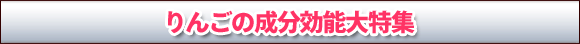 リンゴの成分効能